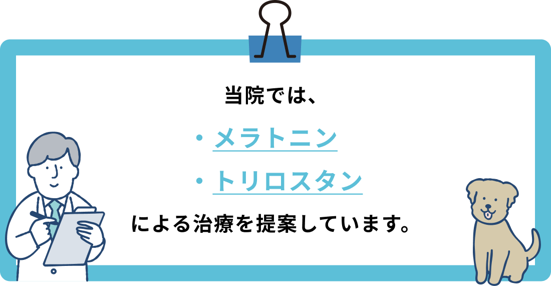 当院では、メラトニンやトリロスタンによる治療を提案しています。