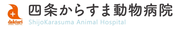 四条からすま動物病院